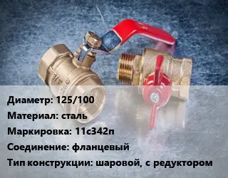 Кран металлический 125/100 сталь 11с342п фланцевый шаровой, с редуктором